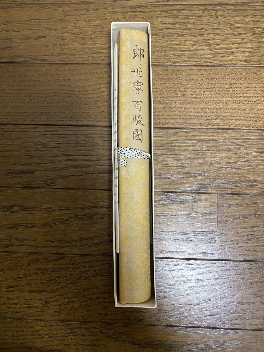 中国古美術 郎世寧 カスティリオーネ　台北故宮博物院蔵品《郎世寧 百駿圖 》鈐：乾隆御覧 三希堂 収蔵鑑賞印多数　紙本 複写 管理番号：_画像8