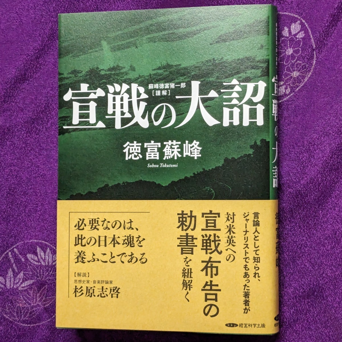 復刻『宣戦の大詔：蘇峰 徳富猪一郎《謹解》』/ 経営科学出版 / GHQが焚書した稀代のA級戦犯ジャーナリストの奇書 /（宣戰の大詔）_画像1