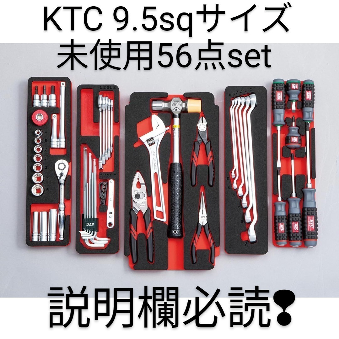 KTC ツールセット ケース無 9.5sq スタンダードset 56点未使用トレー付 TONE トネ コーケン シグネット アストロ 工具 整備 好きな方売切_画像1