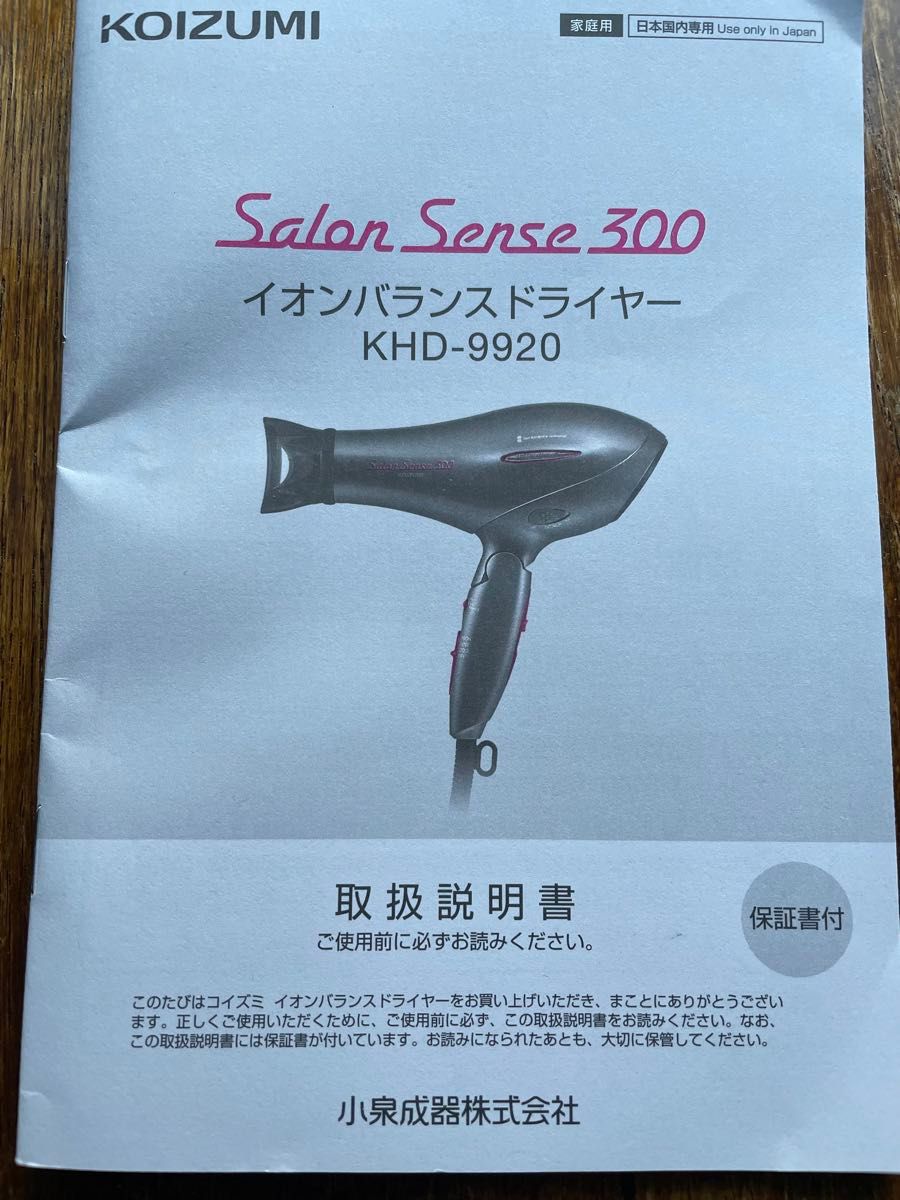 KOIZUMI ドライヤー　Salon Sense 300 イオンバランスドライヤー　KHD-9920/H  中古