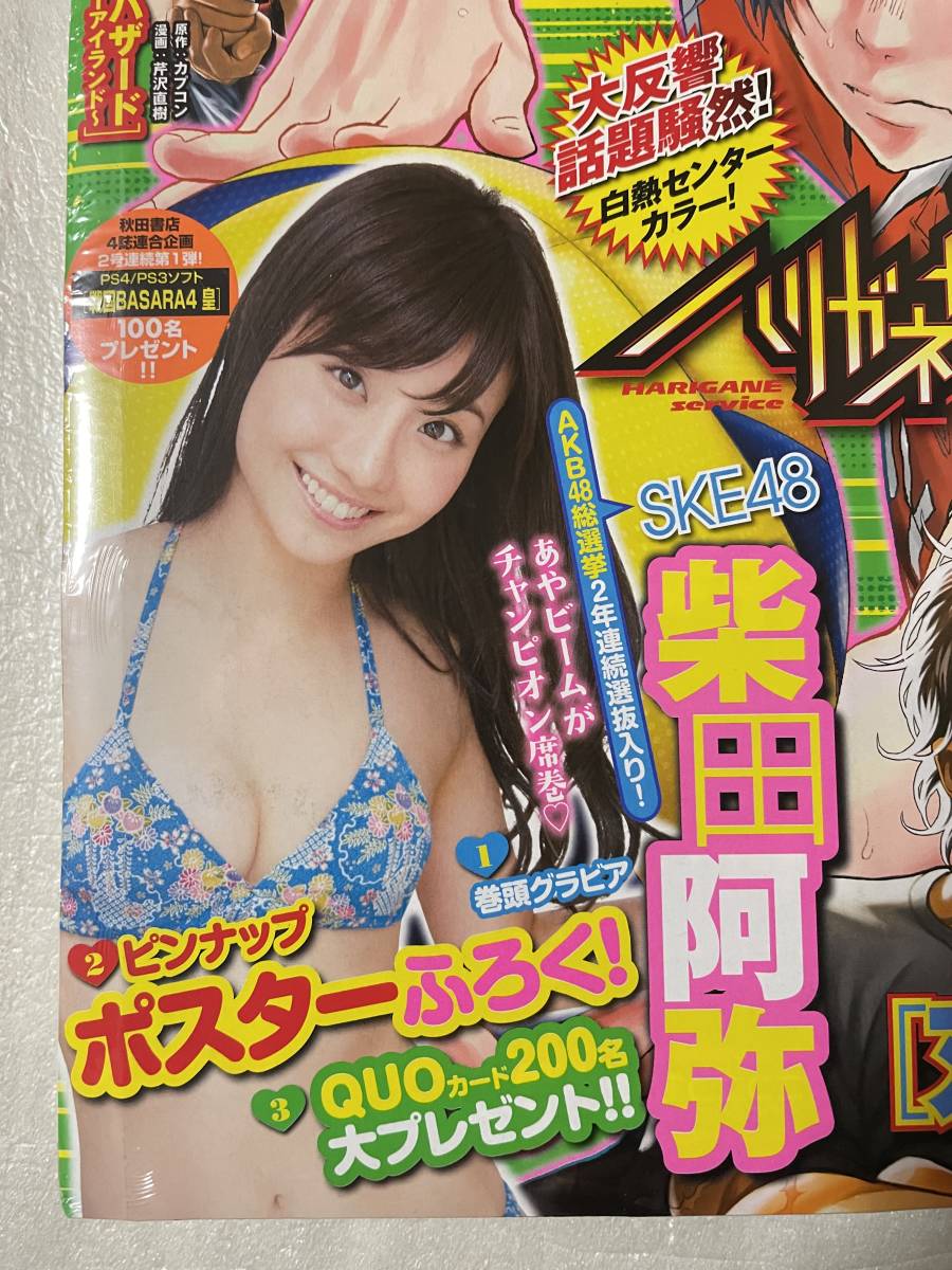 【新品未読】週刊少年チャンピオン 2015年8月6日号〈NO.34〉SKE48 柴田阿弥 ピンナップポスター付録_画像2