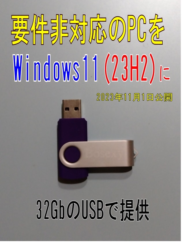 ロ、Win7や8.1をWin10(22H2)にするソフトと要件非対応のWin10をWin11（23H2）にするソフトのセットを32ＧｂのＵＳＢで！_画像2