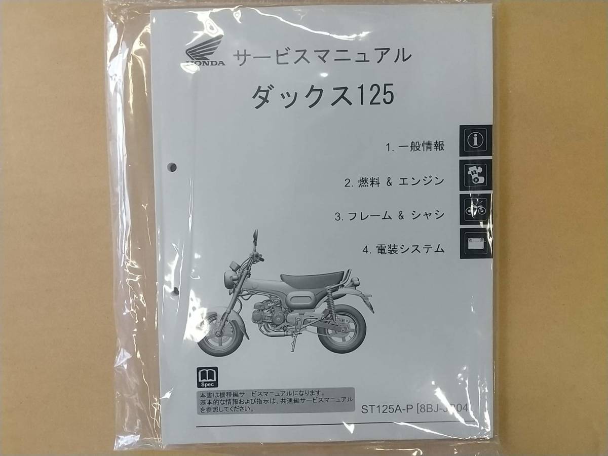 ** Honda new product DAX 125 original service manual JB04 ST125 ST125A-P 2022 year ~ new goods regular goods **