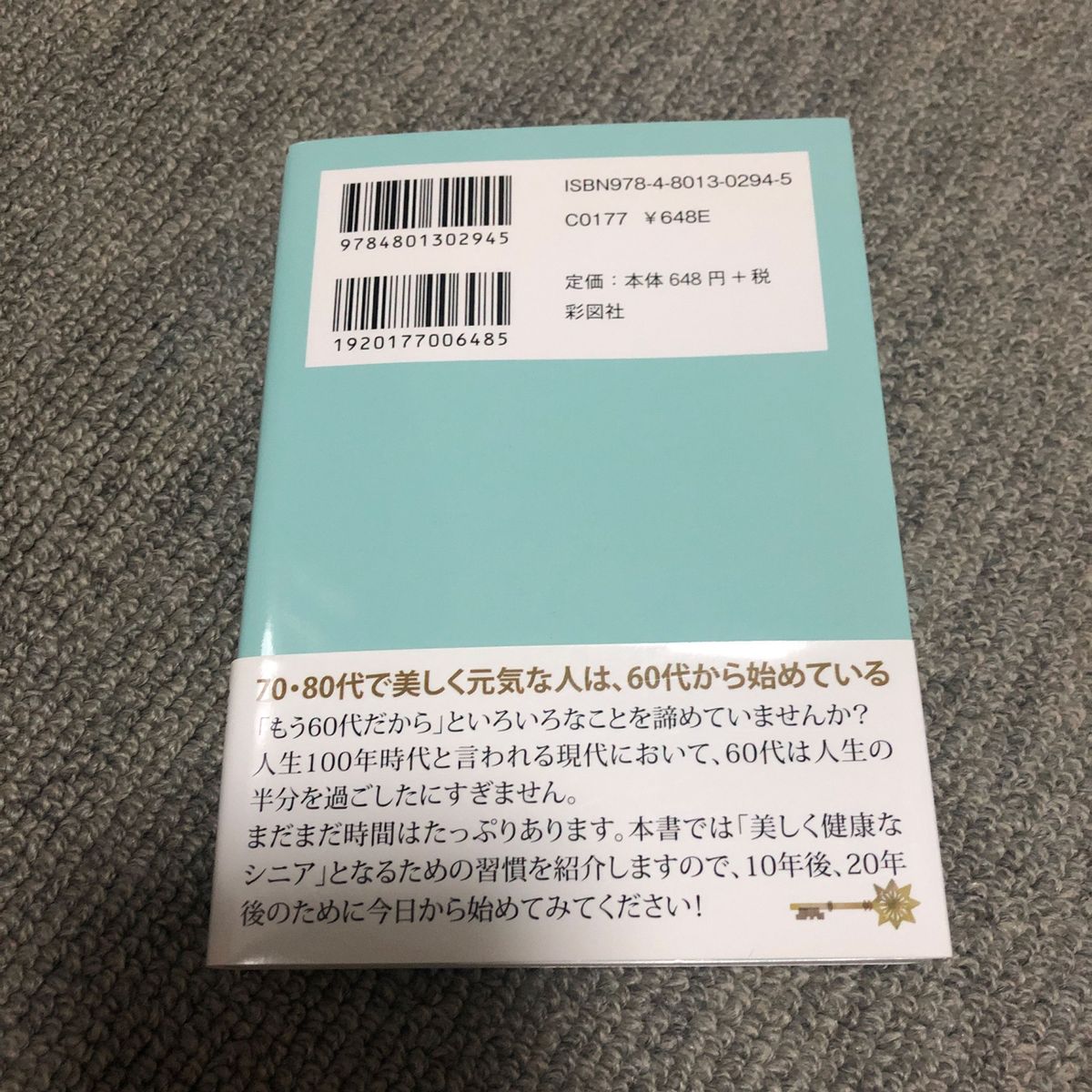 いつまでも美しく健康でいるための６０代女性の“魔法の習慣” （文庫） 伊勢田愛／著