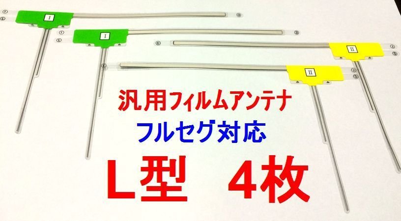 【即決】汎用L型フィルムアンテナ フルセグ対応 4枚＋クリーナー＋3M両面テープセット　補修用　カロッツェリア等_画像3