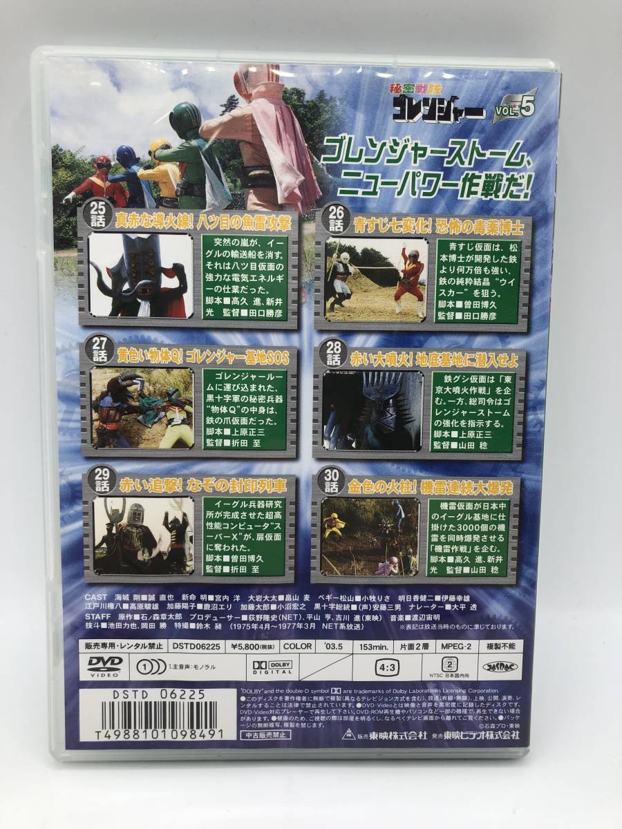 【中古：開封品】特撮DVD 秘密戦隊ゴレンジャー5 東映 スーパー戦隊(20240115)_画像2