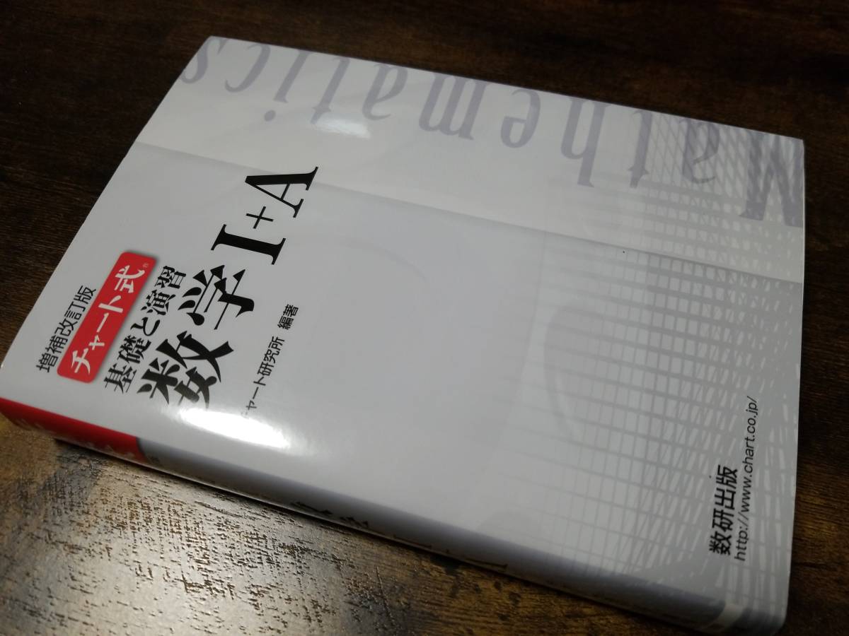 増補改訂版　チャート式　基礎と演習　数学I+A【白チャート】ISBN 978-4-410-10206-6_画像1