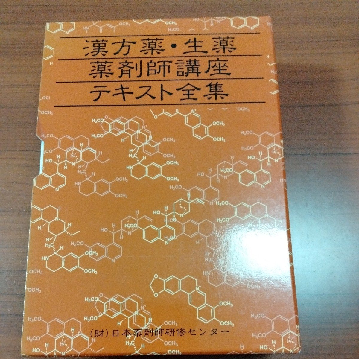 漢方薬　生薬　薬剤師講座テキスト　全9冊