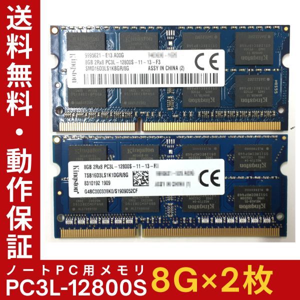 【8GB×2枚セット】低電圧版 Kingston DDR3L-12800S(DDR3L-1600) 2R×8 計16GB 中古メモリー ノート用 DDR3L 即決 動作保証【送料無料】_画像1