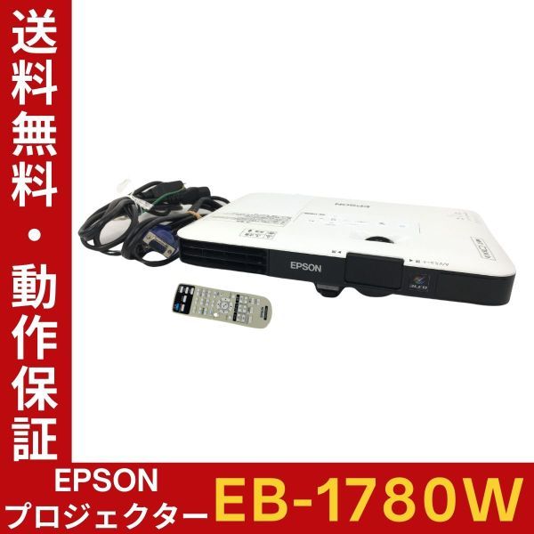 EPSON EB-1780W ビジネスプロジェクター ランプ使用時間：高15h 低13h 高輝度3000lm リモコン・VGAケーブル付 動作確認【送料無料】_画像1