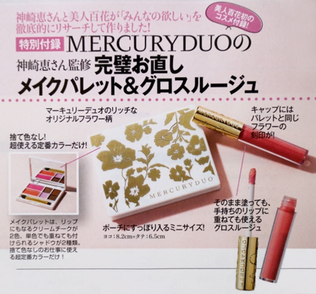 MERCURYDUO 神崎恵さん監修 完璧お直しメイクパレット&グロスルージュ　