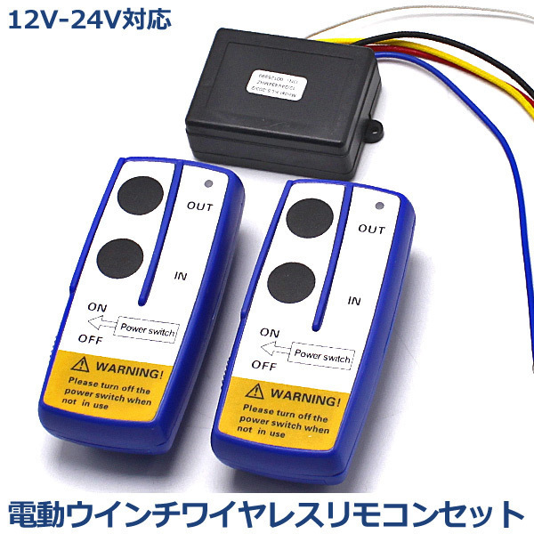 1円～12V/24V 兼用 電動ウインチ パワーゲート操作用 ワイヤレス リモコン2個セット 汎用 ON/OFF スイッチ付 牽引 トラック ダンプ_画像2