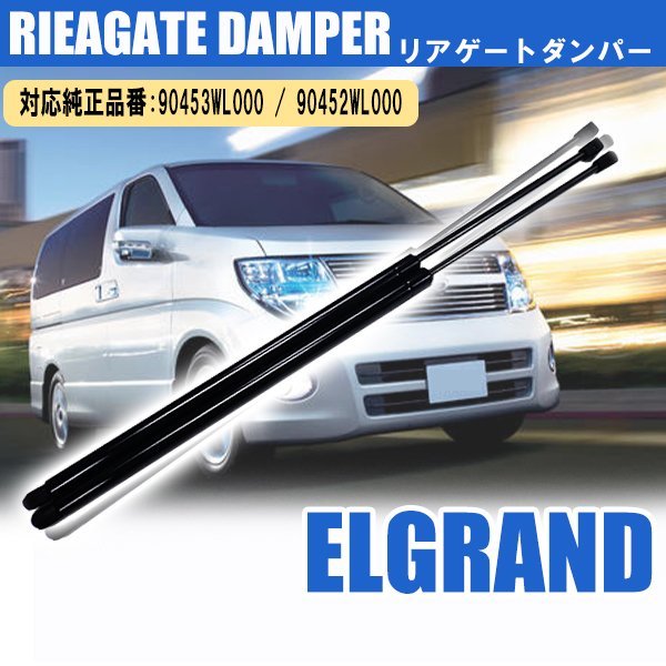 1円~ 日産 エルグランド H14.5～H22.7 E51 ME51 MNE51 NE51 リアゲートダンパー トランクダンパー 純正品番対応 90453WL000 90452WL000_画像1