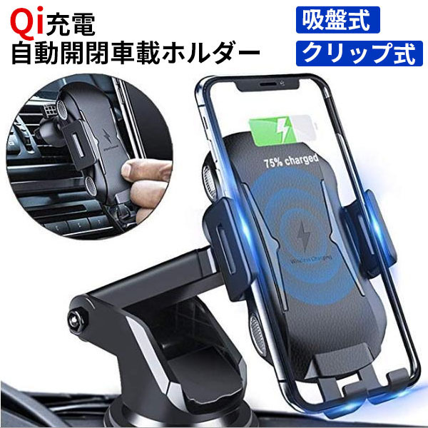 1円~ スマホホルダー スマホスタンド Qi 充電 ワイヤレス充電 自動開閉 スマートセンサー 車載用 充電器 TypeC USBケーブル_画像1