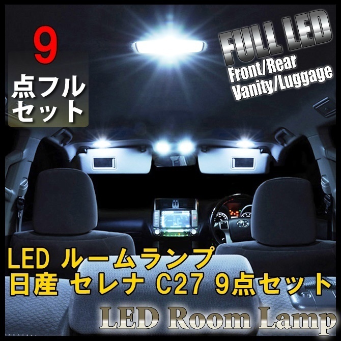 1円~ 日産 セレナ C27 9点セット LED ルームランプ セット 車内灯 室内灯 S-HYBRID B S X G ハイウェイスター 内装 白 ホワイト 送料無料_画像1