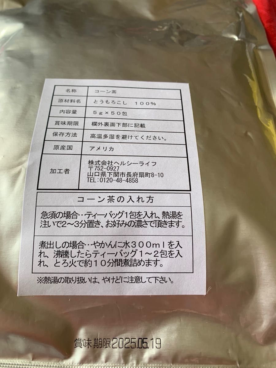 ヘルシーライフ　黒豆茶　ルイボスティー　コーン茶　バラ売り可