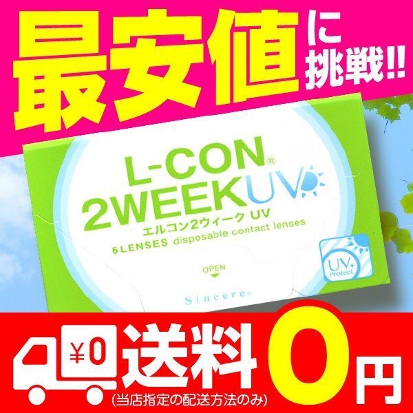 エルコン2weekUV 6枚入 4箱 コンタクトレンズ 安い 2week 2ウィーク 2週間 使い捨て 即日発送 ネット 通販 紫外線_画像1