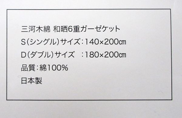 送料300円(税込)■as001■公大 三河木綿 和晒6重ガーゼケット シングル 日本製　(夏)【シンオク】_画像6