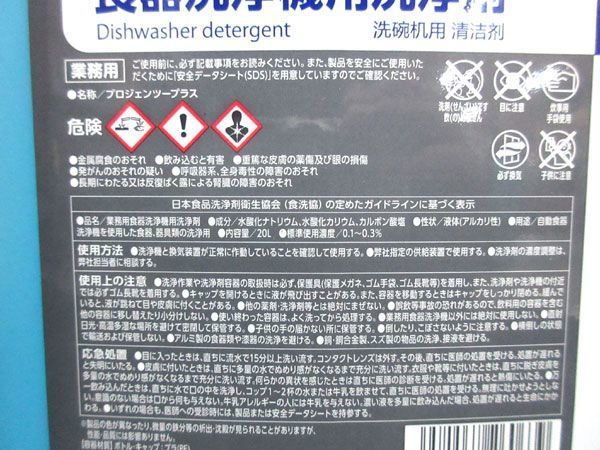 送料300円(税込)■az890■プロジェンツープラス 食器洗浄機用洗浄剤 業務用 20L【シンオク】_画像4