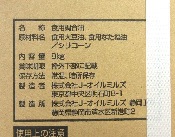 送料300円(税込)■az430■◎Jオイルミルズ サラダ油 レッド 業務用 8kg 2箱【シンオク】_画像3