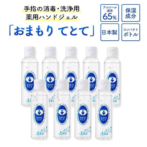 送料300円(税込)■au314■日本製 ハンドジェル おまもりてとて 75ml 9本【シンオク】_画像1