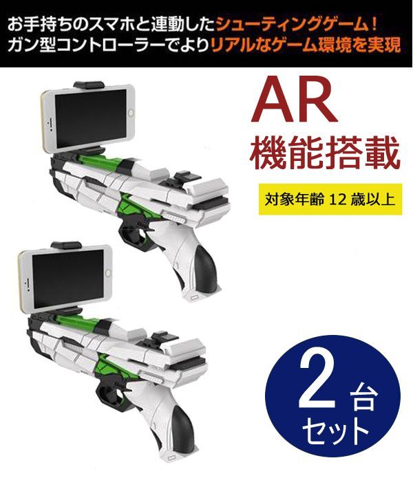 送料300円(税込)■ar193■和漢 AR機能搭載 シューティング ゲームガン WKS406　2台【シンオク】_画像1