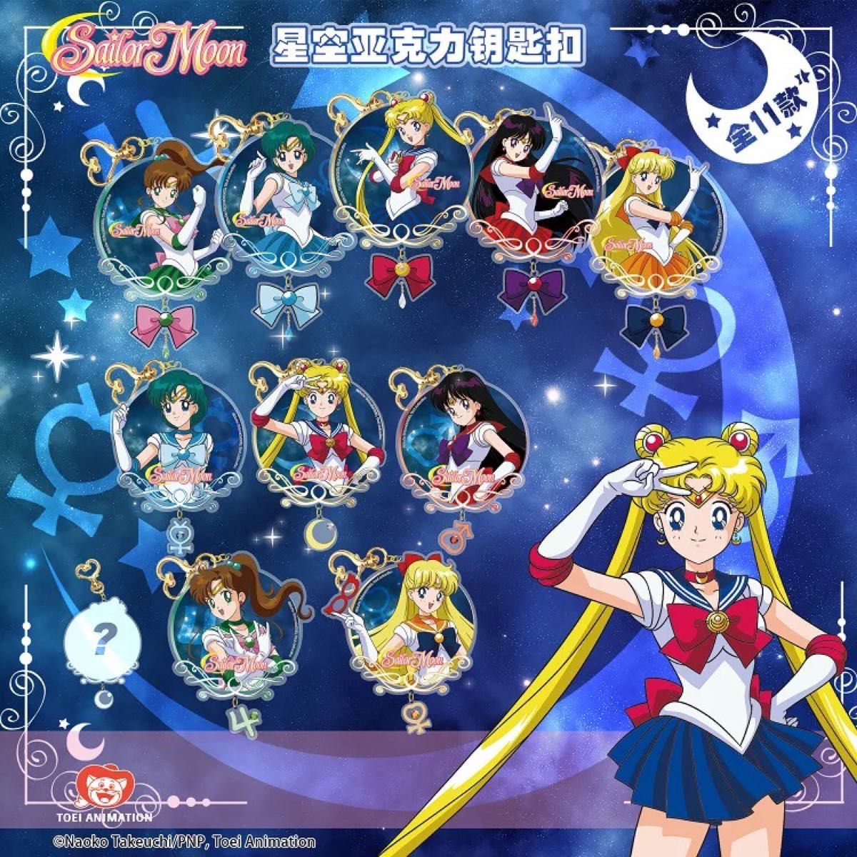 美少女戦士セーラームーン☆中国限定　正規品　アクリルチャーム　キーホルダー　全種セットB