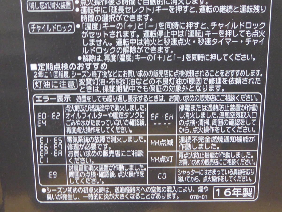 【ジャンク・不動】コロナ石油ファンヒーター　FH-VX5716BY 【エラーE5】_画像7