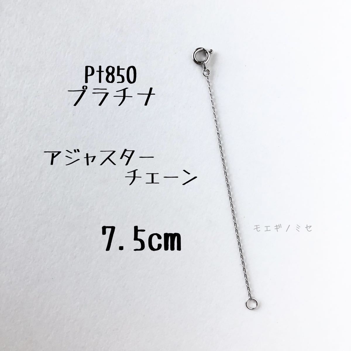 Pt850 プラチナ アジャスターチェーン7.5cm 長さ調節パーツ 長さ調整 日本製 小豆チェーン あずきチェーンの画像1