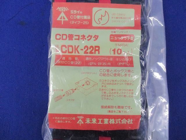 CD管コネクタ(10個入) CDK-22R_画像2