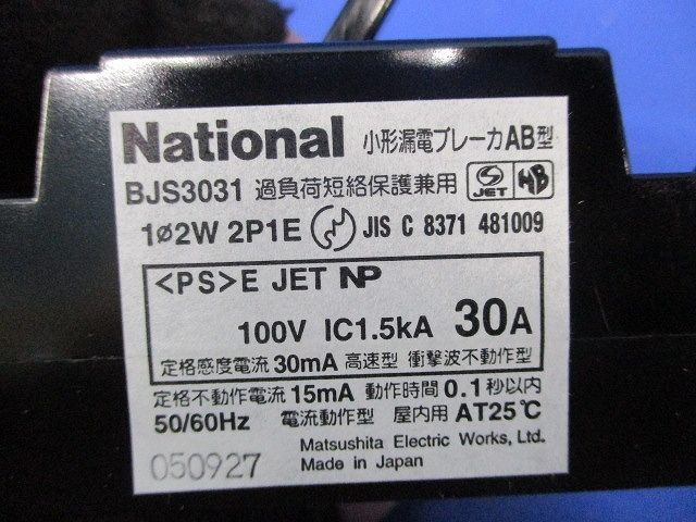 小型漏電ブレーカAB型2P1E30A National BJS3031_画像2