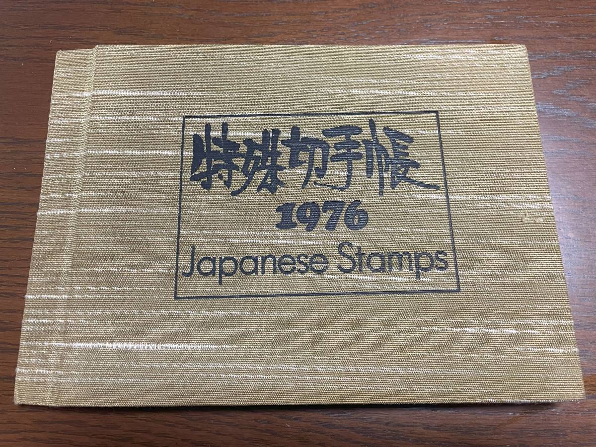 日本郵政 特殊切手帳 1976 天皇陛下在位50年記念 他 1440円分 未使用切手 中古_画像1