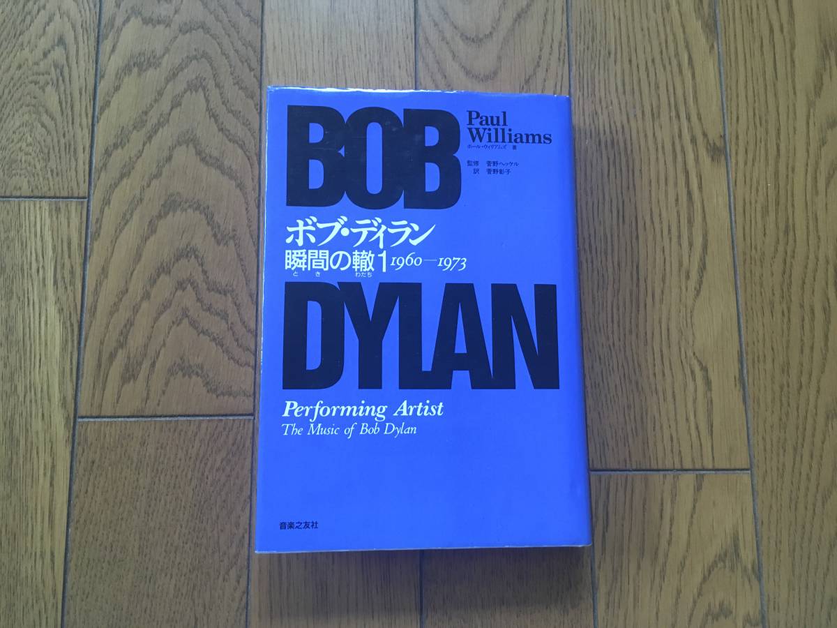 ★ボブ・ディラン　瞬間の轍 1 1960-1973 BOB DYLAN ポール・ウィリアムズ PAUL WILLIAMS_画像1