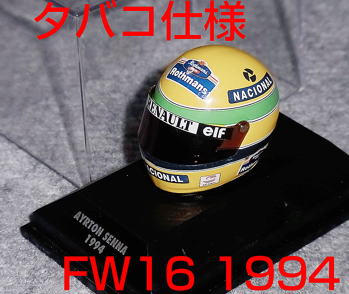 タバコ仕様 初版 1/8 ヘルメット セナ 1994 ウイリアムズ ルノーFW16 SENNA WILLIAMS RENAULT_画像1