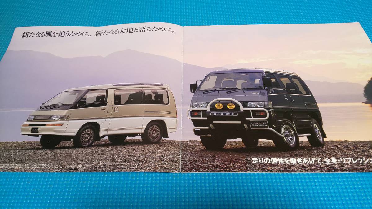 【同時落札割引対象品】即決価格　デリカ　スターワゴン　後期型　カタログ　１９９０年１０月　_画像2