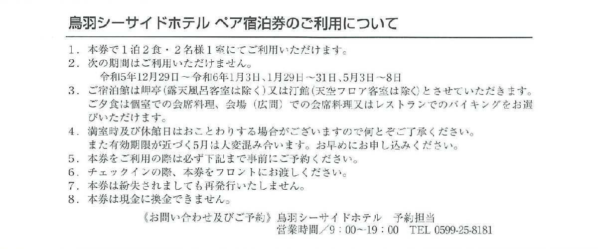 甲南☆三重交通グループホールディングス☆鳥羽シーサイドホテル☆ペア宿泊券☆株主優待☆令和6年5月31日【管理4158】_画像2