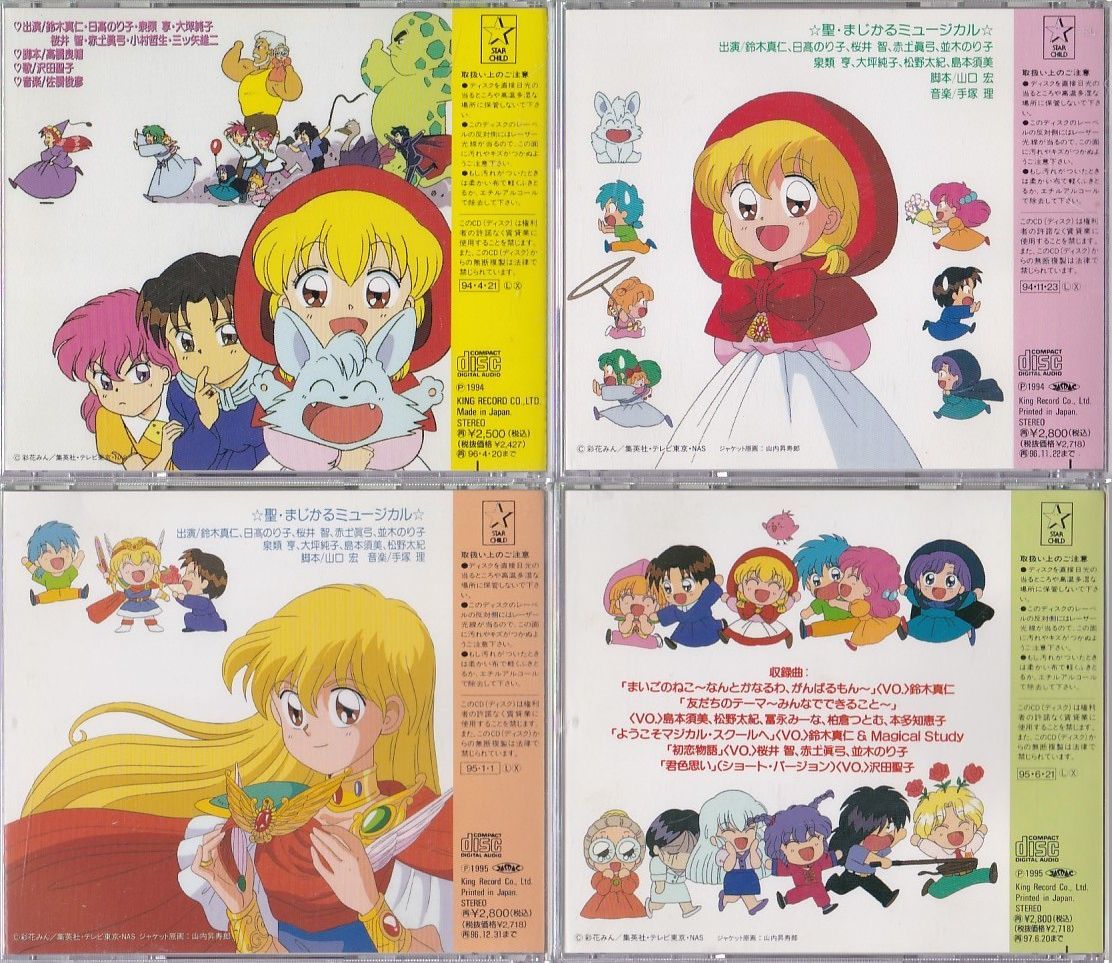 ★CD ドラマCD 赤ずきんチャチャ 聖(セント)まじかるレビュー Vol.1+2+3+4 全4枚(1994~95)*鈴木真仁.日高のり子の画像2