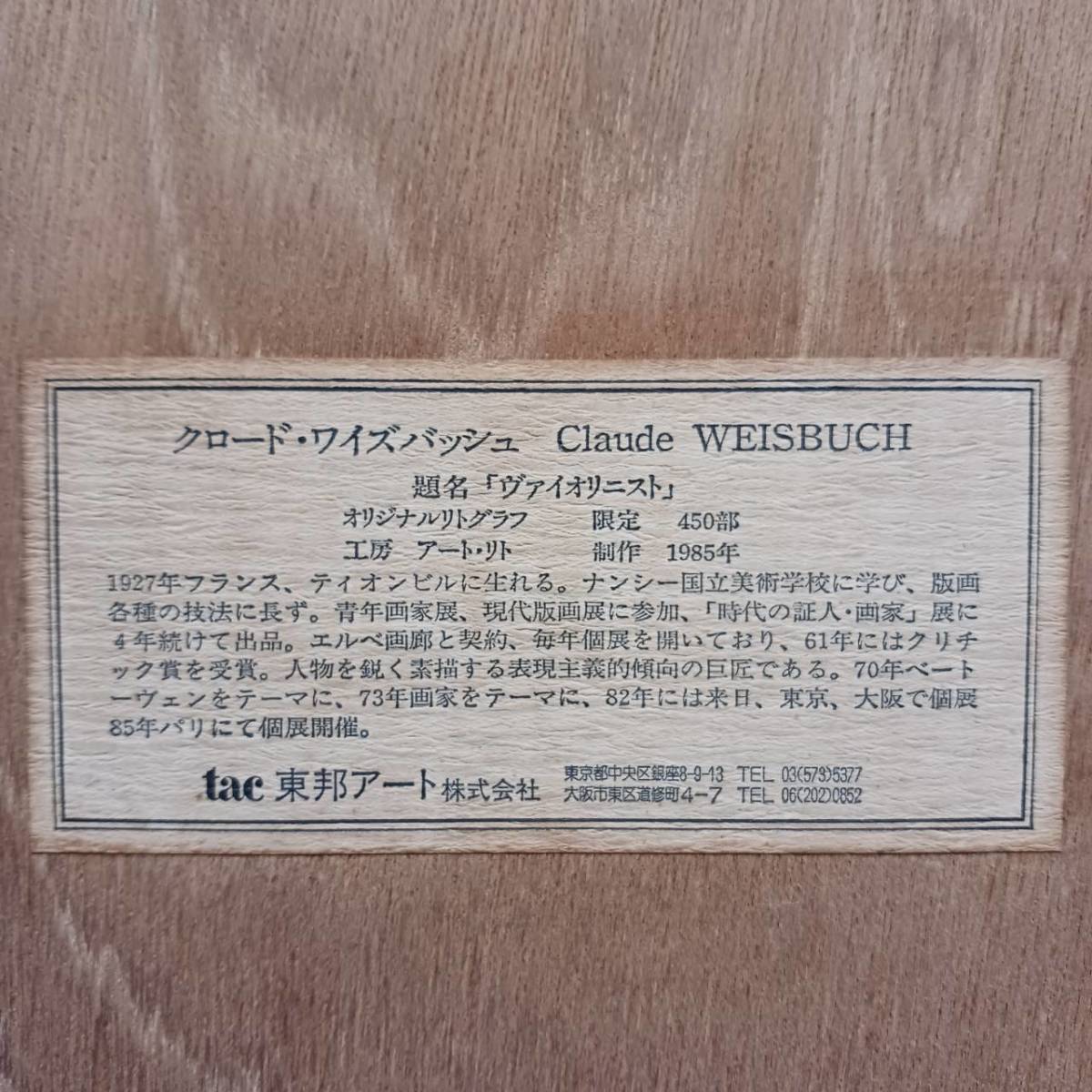 CLAUDE WEISBUCH クロード・ワイズバッシュ ヴァイオリニスト リトグラフ 限定450 1985年 東邦アート㈱_画像7