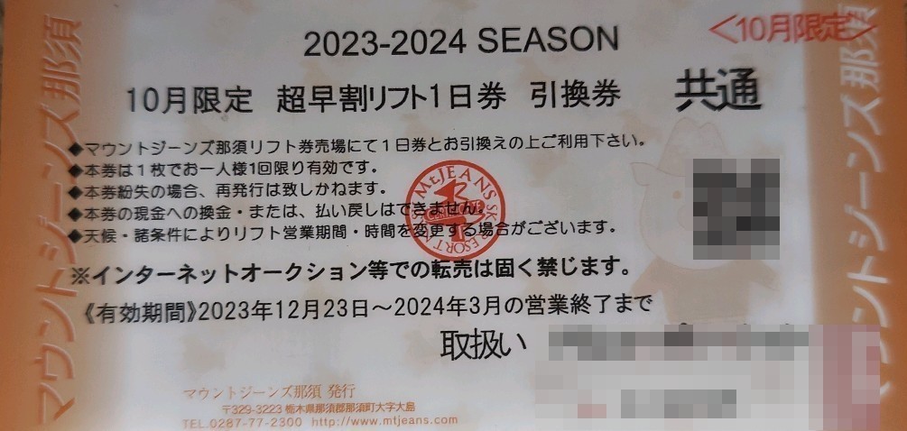 【大人1枚価格】マウントジーンズ那須大人全日リフト1日引換券1枚（数量4）　_画像7