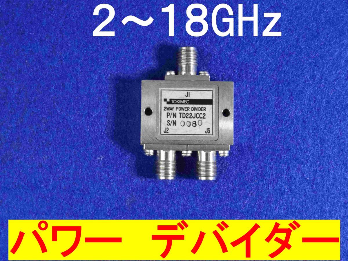 ★マイクロ波★パワーデバイダー★東京計器★２～１８GHｚ_画像1