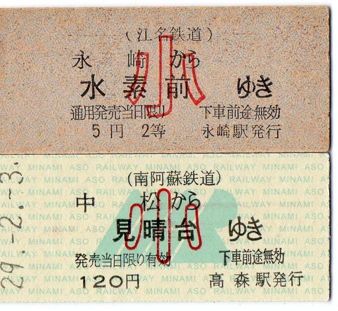 江名鉄道ほか　Ｂ型未使用硬券乗車券２枚セット＋＠ＪＲマルス券２枚セット_画像1