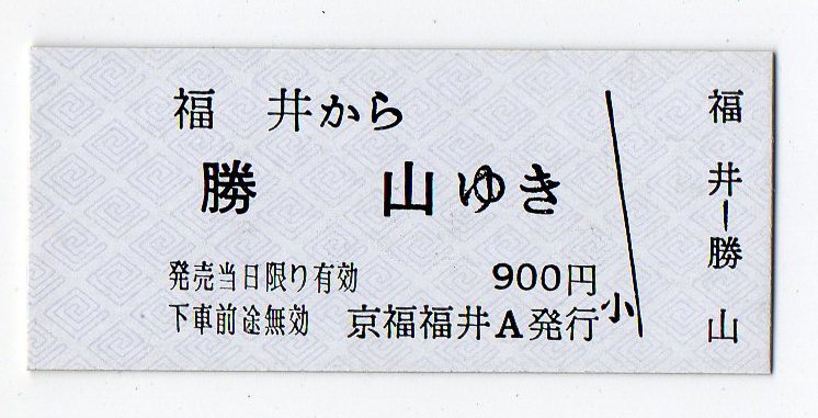 京福電気鉄道　福井→勝山　Ｂ型未使用硬券乗車券＋＠東京車掌区車内補充券_画像1