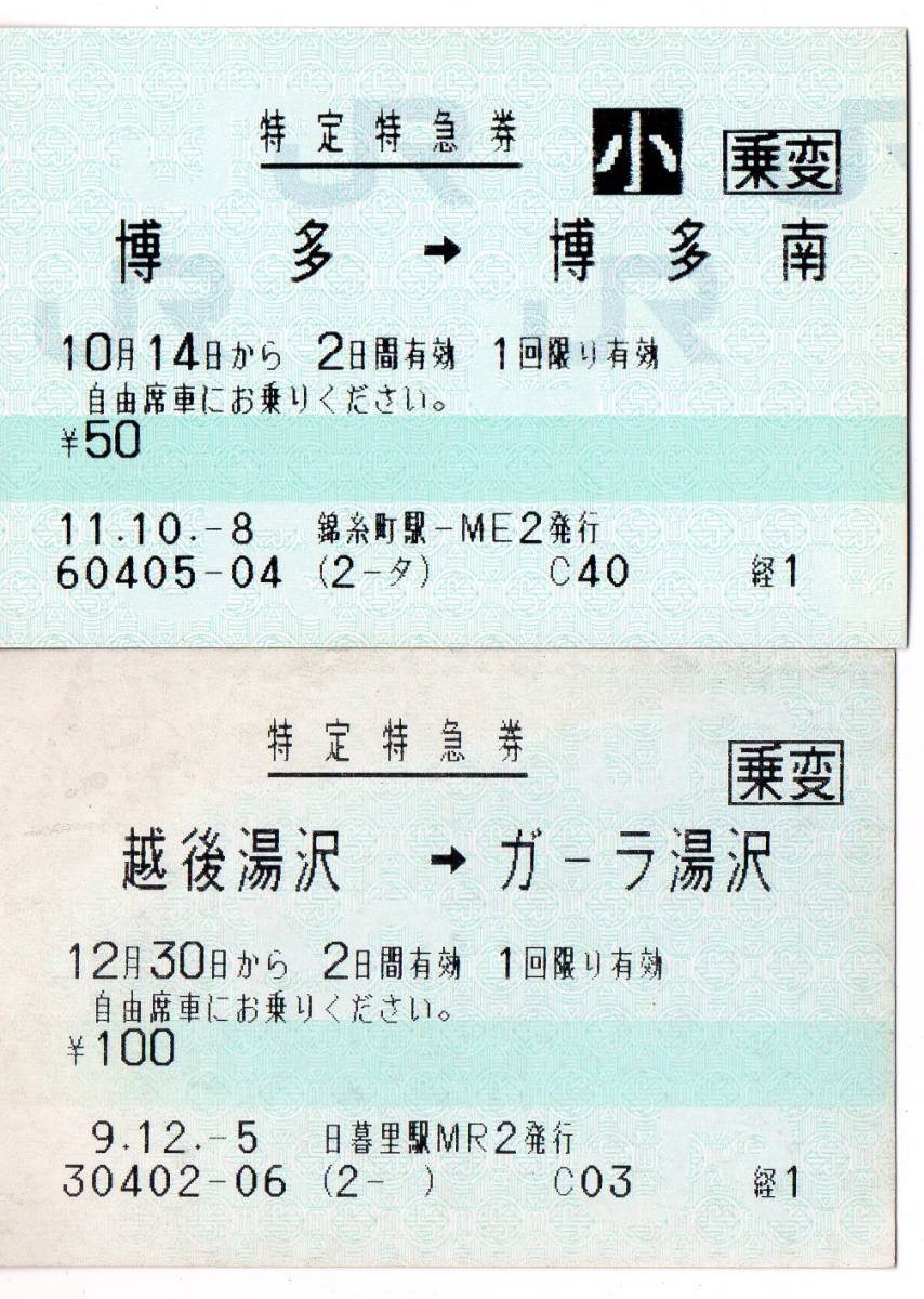 上田電鉄②　Ｂ型未使用硬券乗車券９枚セット＋＠ＪＲマルス券２枚セット_画像2