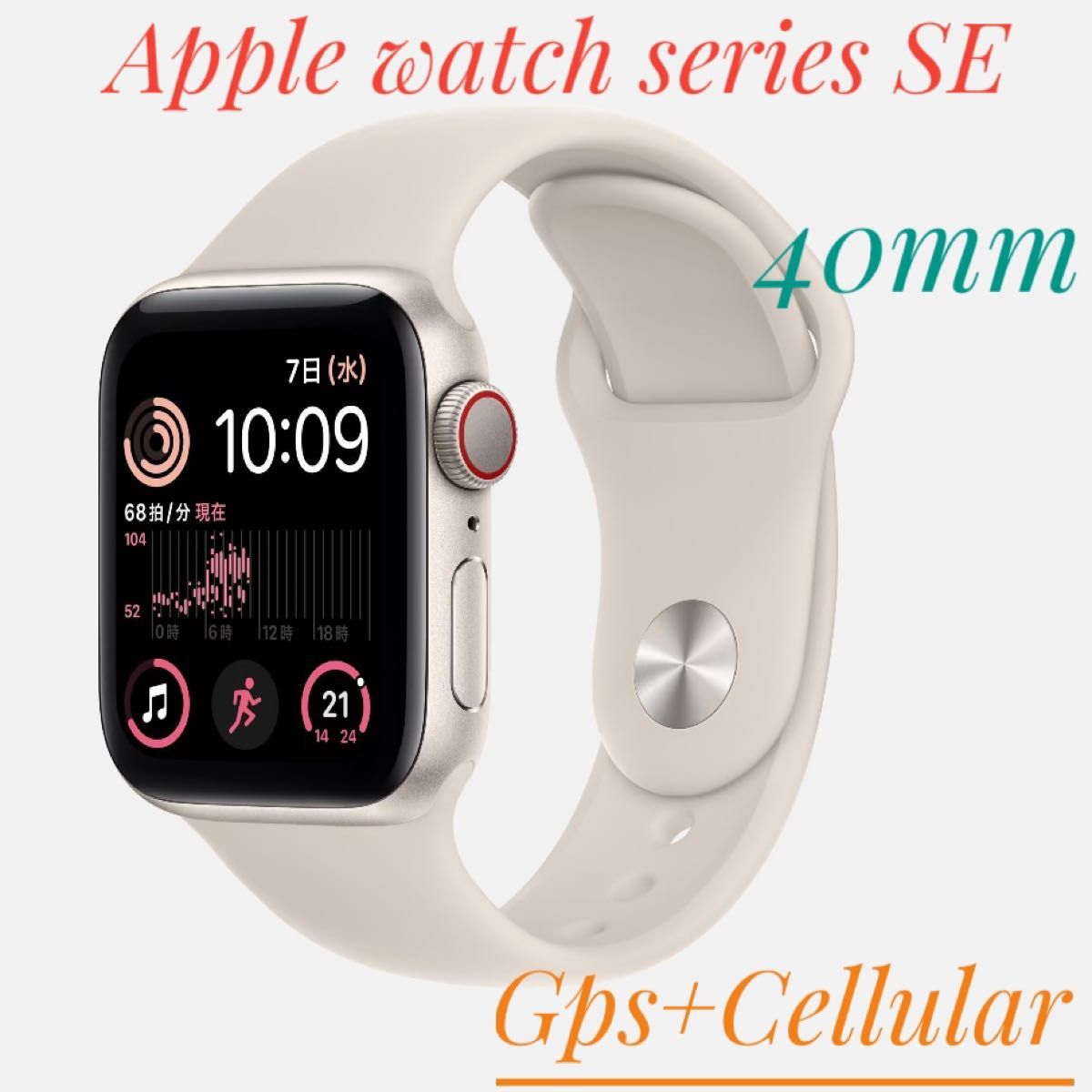 Apple Watch SE 第2世代-40mm GPS+セルラースターライト