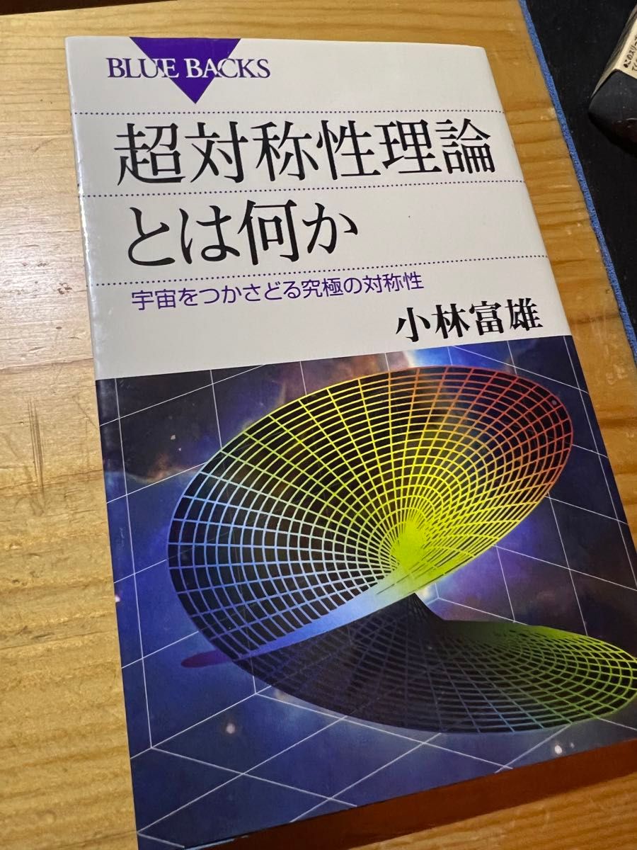 超対称性理論とは何か　宇宙をつかさどる究極の対称性 （ブルーバックス　Ｂ－１９６０） 小林富雄／著