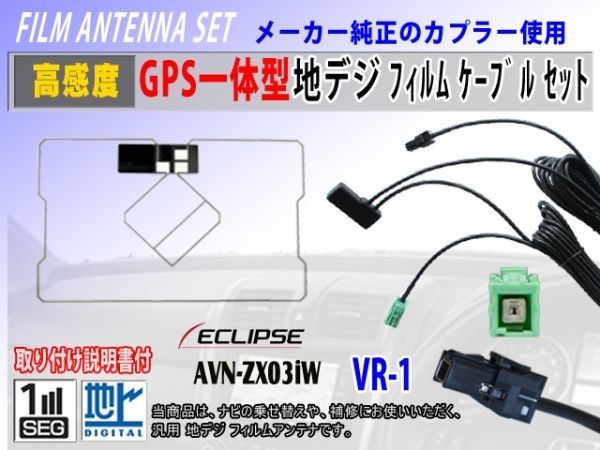AVN778HF イクリプスナビ VR-1 GPS一体型フィルムアンテナコードセット ワンセグ 交換 修理 補修 載せ替え 地デジ 汎用 RG6C_AVN-ZX03iW