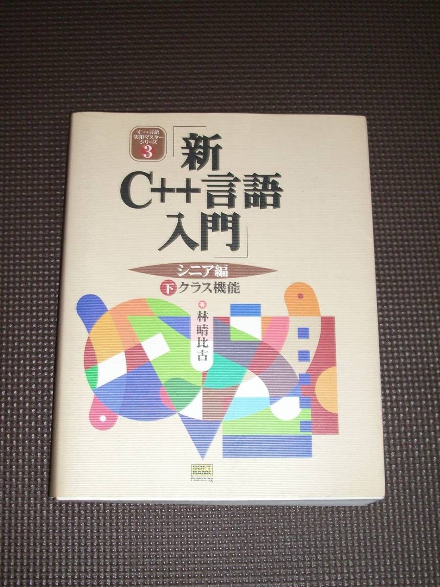 【美品】絶版希少書！新C++言語入門　シリーズ全3冊フルセット　林晴比古