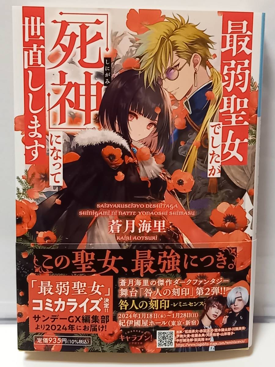 1/6 小学館文庫キャラブン！ 最弱聖女でしたが「死神」になって世直しします 蒼月海里 あづみ冬留_画像1