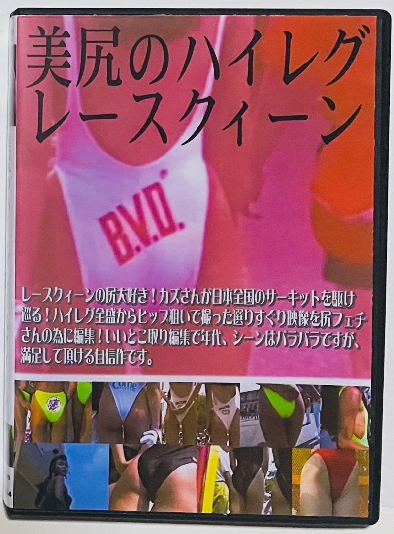 DVD 美尻のハイレグレースクイーン4 ミラクル映像 ハイレグ。_画像1