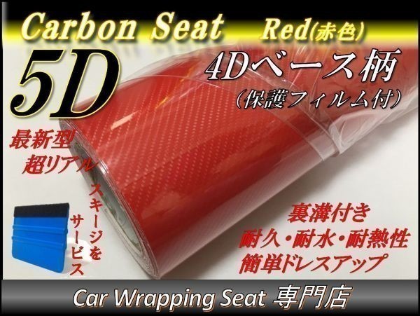 5Ｄカーボンシート レッド 赤色 4D柄 ベース 縦x横 152cmx500cm スキージ付き SHA09 外装 内装 耐熱 耐水 伸縮 裏溝付 DIY_画像1